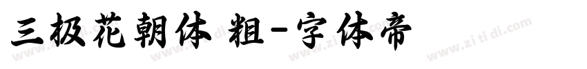 三极花朝体 粗字体转换